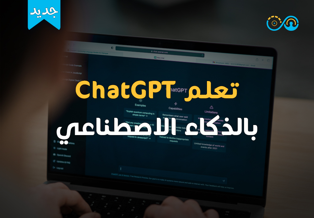 مقدمة عن الذكاء الاصطناعي ChatGPT